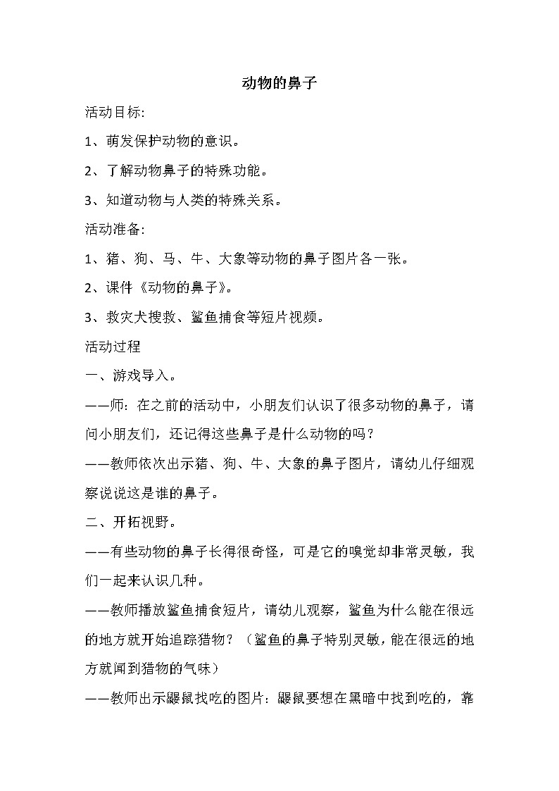 3動(dòng)物的鼻子 教案第1頁(yè)
