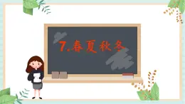 7.春夏秋冬 课件PPT