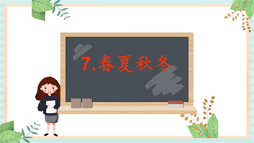 7.春夏秋冬 課件PPT第1頁