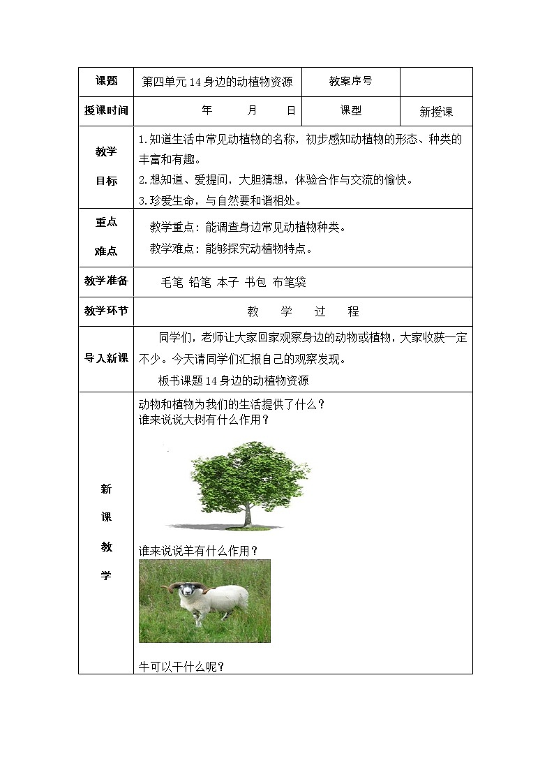 14身边的动植物资源 教案第1页