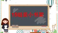 青岛版 (五四制2017)二年级上册15 组装小书架背景图课件ppt