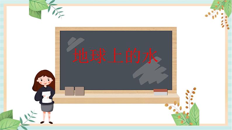 18地球上的水 课件PPT第1页