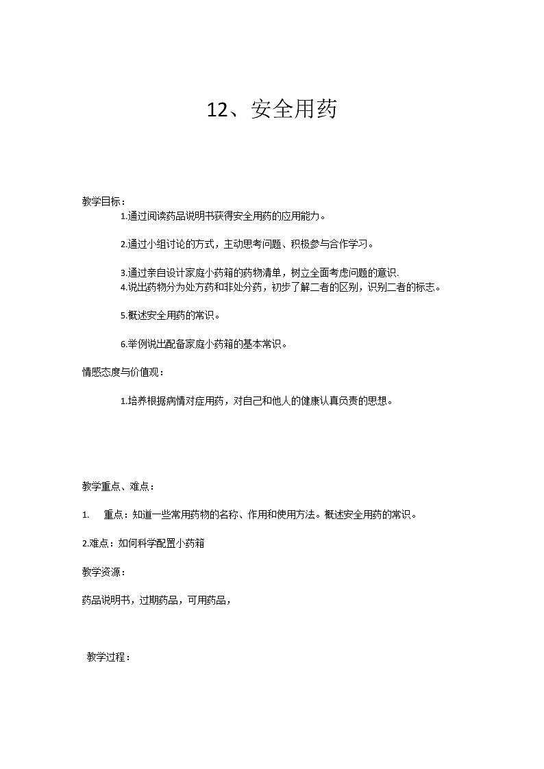 12 安全用药 教案第1页