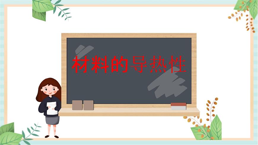 16材料的導(dǎo)熱性 課件PPT第1頁