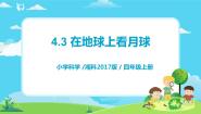 小学科学湘科版 (2017)四年级上册3 在地球上看月球教学课件ppt