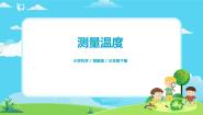 小学科学第4单元 热与温度19 测量温度课文配套课件ppt