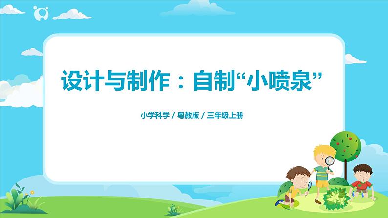 粤教版科学三上4.22《设计制作:自制“小喷泉”》课件+教案+同步练习01