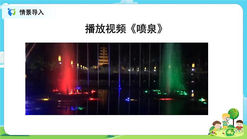粤教版科学三上4.22《设计制作:自制“小喷泉”》课件+教案+同步练习03