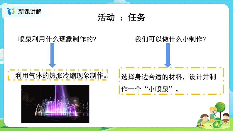 粤教版科学三上4.22《设计制作:自制“小喷泉”》课件+教案+同步练习04