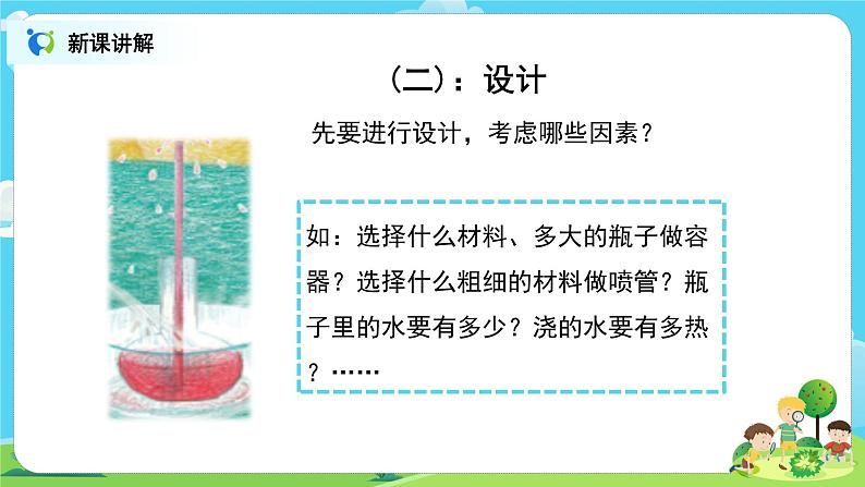 粤教版科学三上4.22《设计制作:自制“小喷泉”》课件+教案+同步练习05