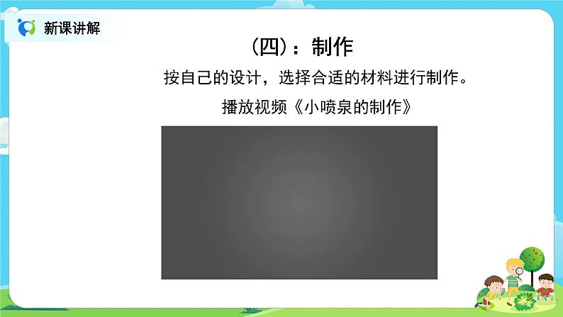 粤教版科学三上4.22《设计制作:自制“小喷泉”》课件+教案+同步练习07