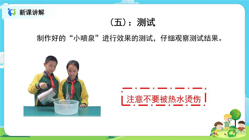 粤教版科学三上4.22《设计制作:自制“小喷泉”》课件+教案+同步练习08