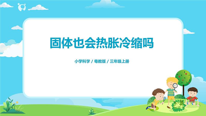 粤教版科学三上4.23《固体也有热胀冷缩吗》课件+教案+课后练习01