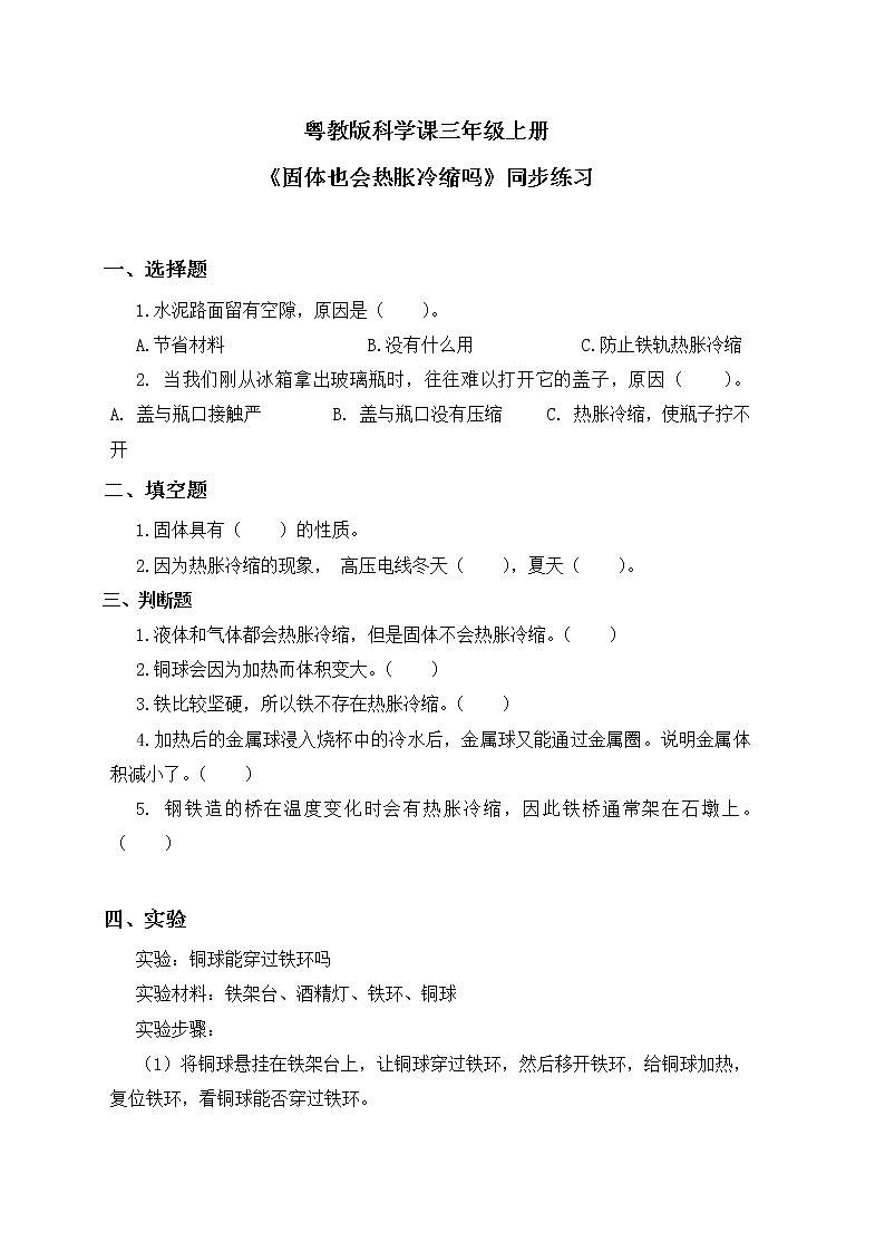 粤教版科学三上4.23《固体也有热胀冷缩吗》课件+教案+课后练习01