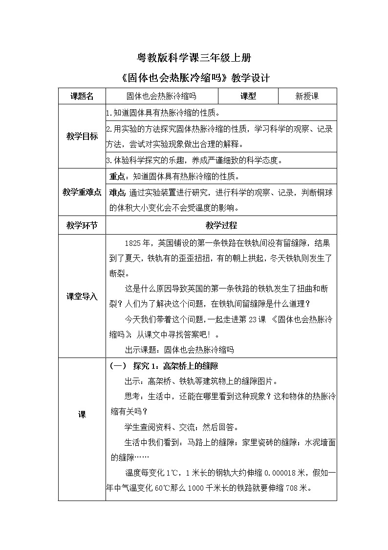 粤教版科学三上4.23《固体也有热胀冷缩吗》课件+教案+课后练习01