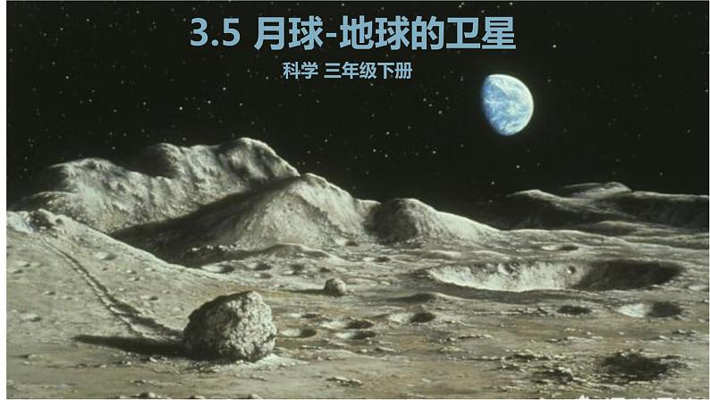 教科版科学三年级3.5《月球-地球的卫星》课件+教案+视频02
