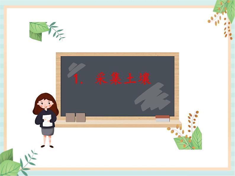 湘科版科学三年级上册3.1采集土壤 课件01