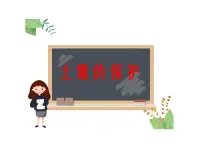 小学科学湘科版 (2017)三年级上册第三单元 土壤4 土壤的保护完美版ppt课件