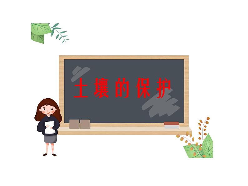 湘科版科学三年级上册3.4土壤的保护 课件01