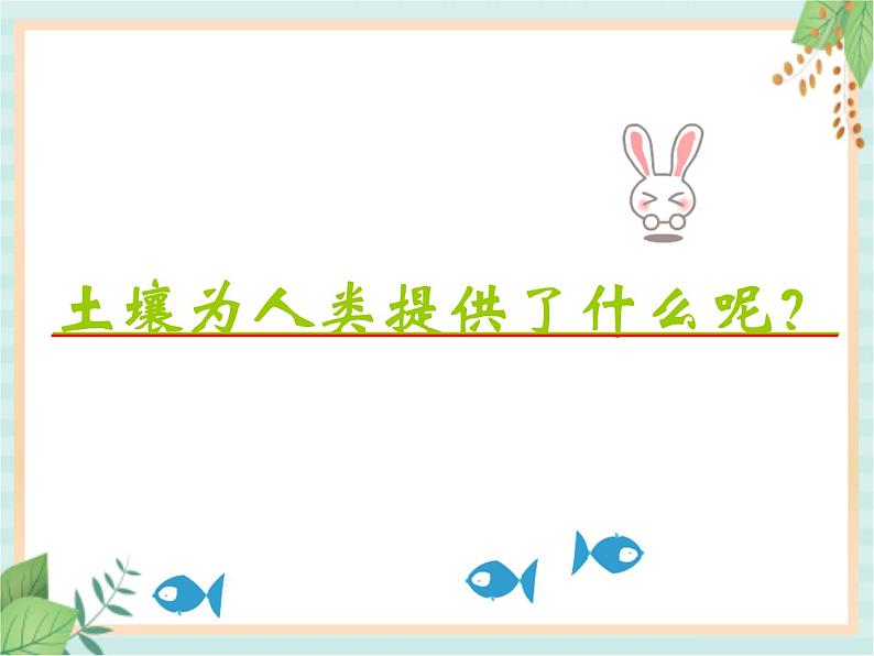 湘科版科学三年级上册3.4土壤的保护 课件02