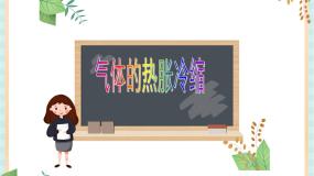 小学科学湘科版 (2017)三年级上册3 气体的热胀冷缩获奖ppt课件