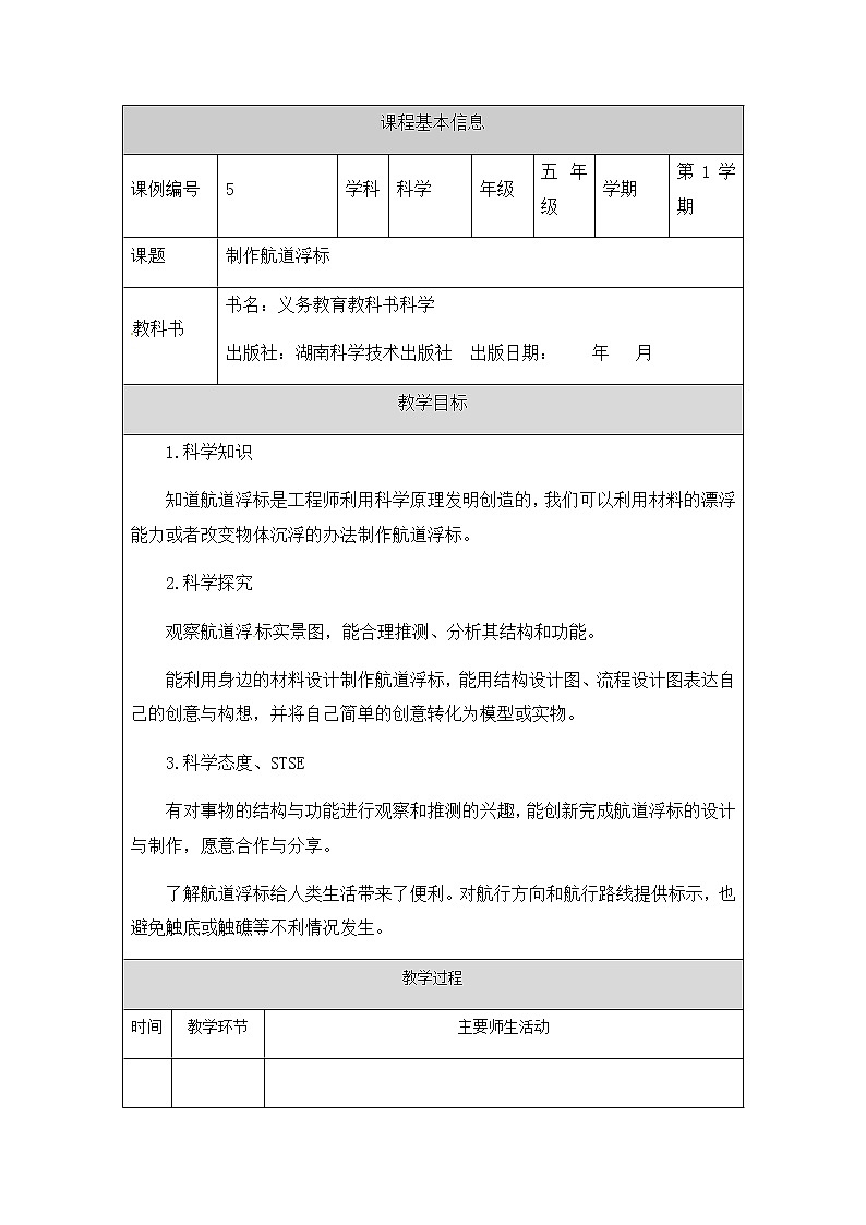 湘科版科学五年级上册2.3 制作航道浮标 教学设计(表格式)01