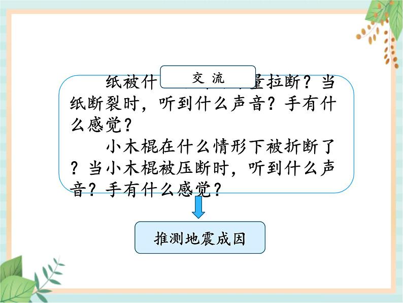 3.2地震 (课件)科学五年级上册 湘科版05