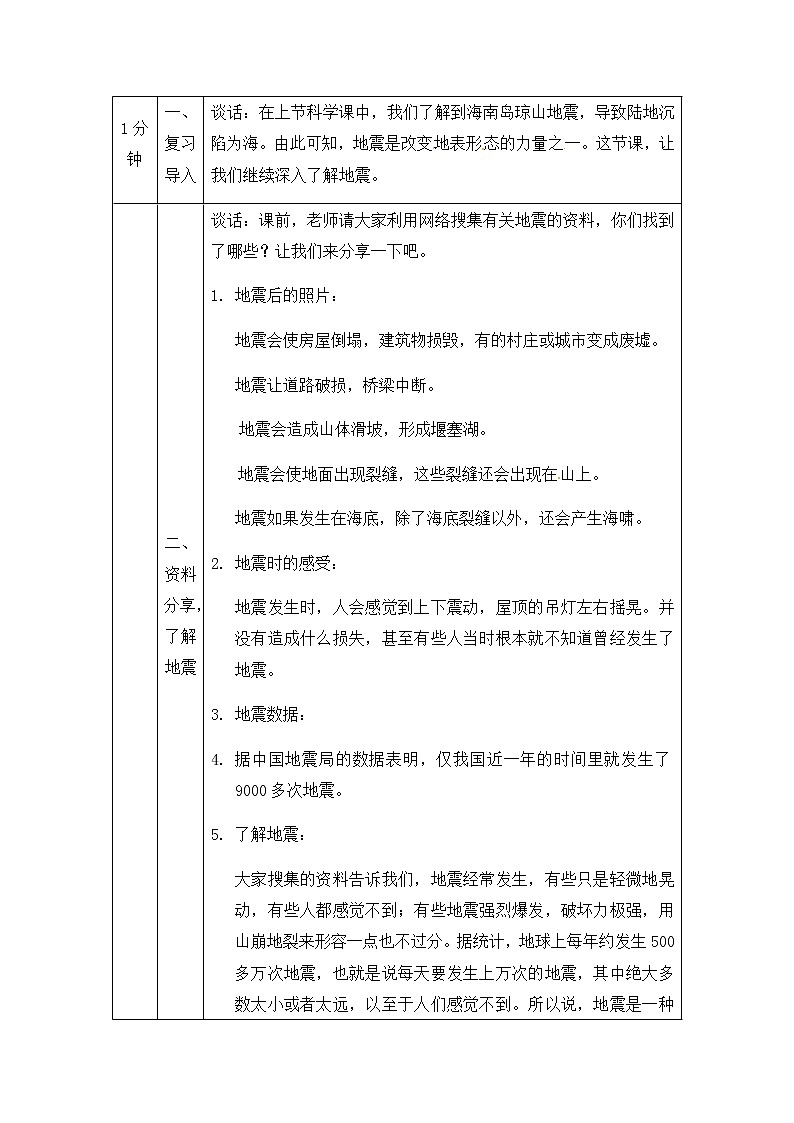 湘科版科学五年级上册3.2 地震 教学设计(表格式)第2页