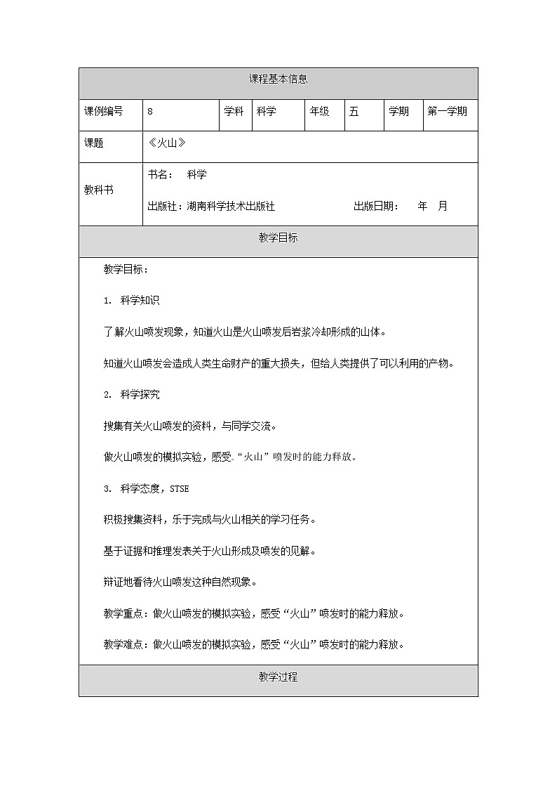 湘科版科学五年级上册3.3 火山 教学设计(表格式)01