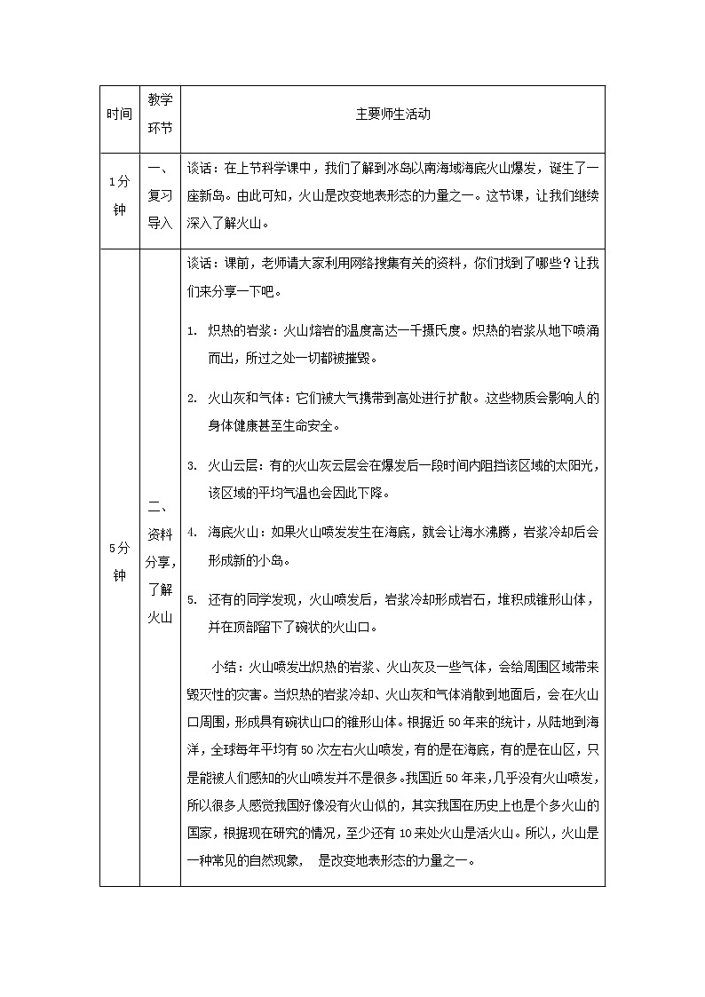 湘科版科学五年级上册3.3 火山 教学设计(表格式)02