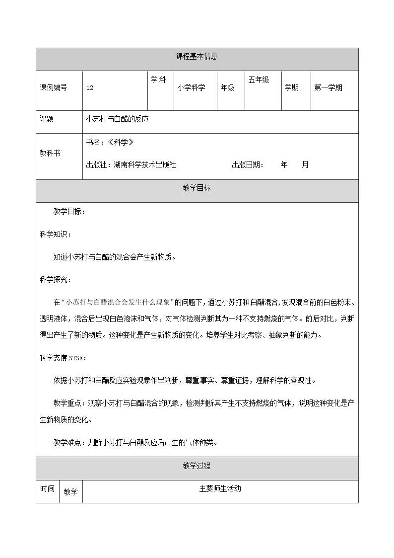 湘科版科学五年级上册4.2 小苏打与白醋的反应 教学设计（表格式）01