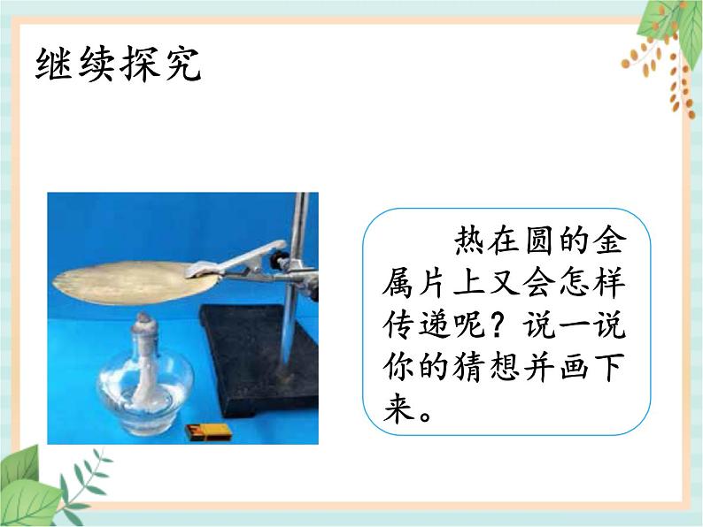 5.1热传导(课件)科学五年级上册 湘科版07