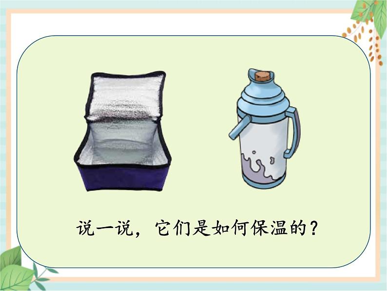5.4制作保温装置(课件)科学五年级上册 湘科版第3页