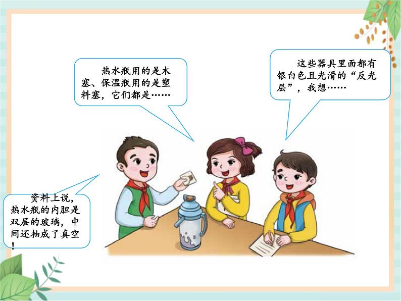 5.4制作保温装置(课件)科学五年级上册 湘科版第4页