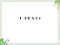 6.1语言与信号（课件）科学五年级上册  湘科版