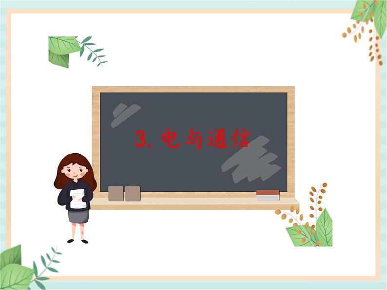 6.3电与通信(课件)科学五年级上册 湘科版第1页