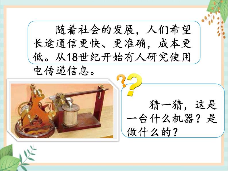 6.3电与通信(课件)科学五年级上册 湘科版第2页