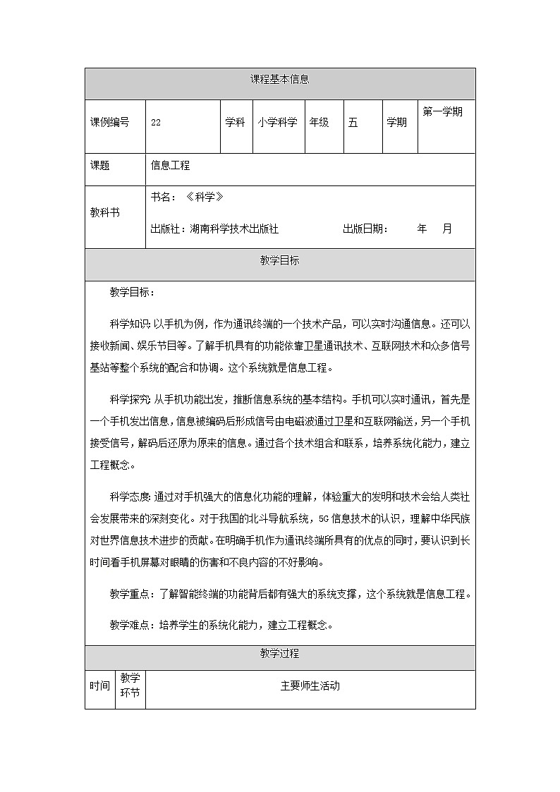 湘科版科学五年级上册6.4 信息工程 教学设计(表格式)01