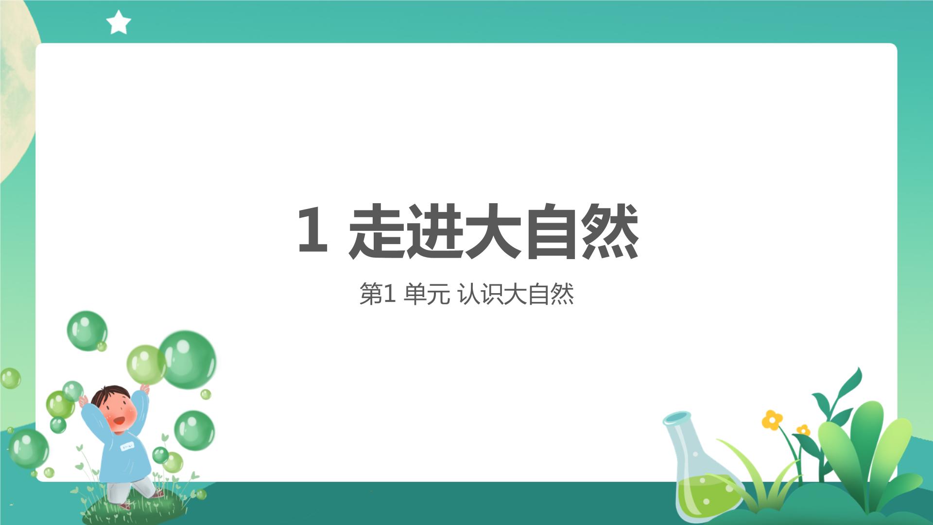 新粤科粤教版科学一年级上册PPT课件+教案全册