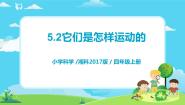 湘科版 (2017)四年级上册2 它们是怎样运动的优秀教学课件ppt