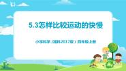 小学科学湘科版 (2017)四年级上册3 怎样比较运动的快慢优秀教学ppt课件