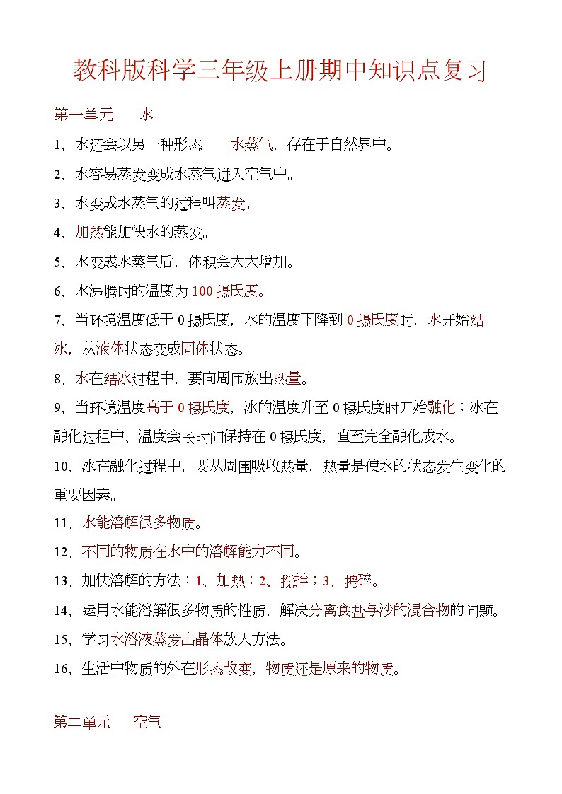 教科版三年级期中考试复习知识点01
