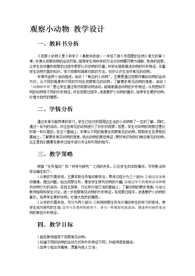第13课《观察小动物》 教学设计第1页