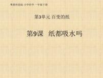 科学一年级下册9 纸都吸水吗教学课件ppt