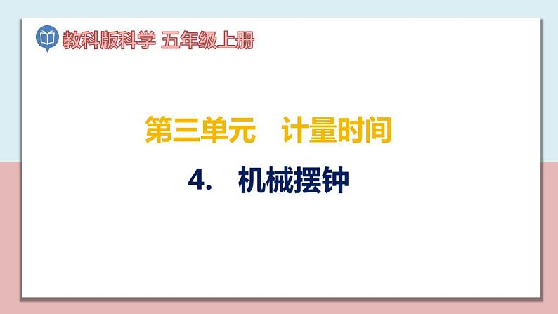 小学五年级科学上册 第三单元 第4课《机械摆钟》课件+练习 (教科版2017)01