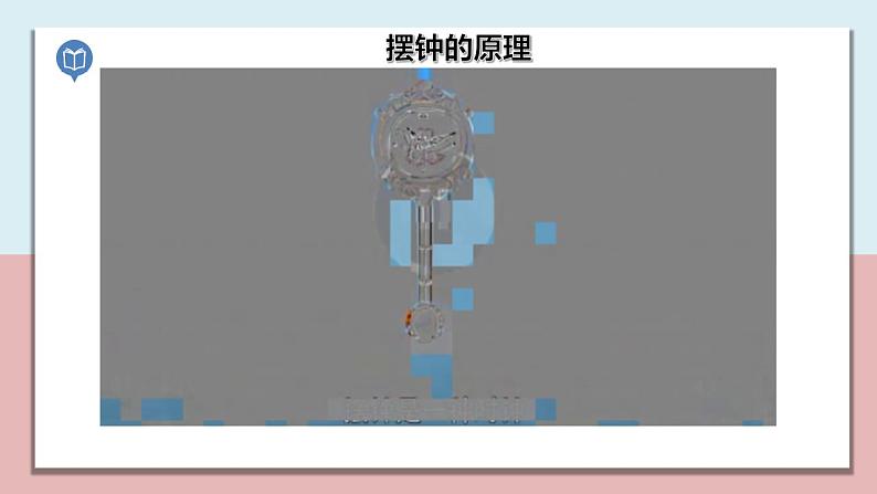 小学五年级科学上册 第三单元 第4课《机械摆钟》课件+练习 (教科版2017)03
