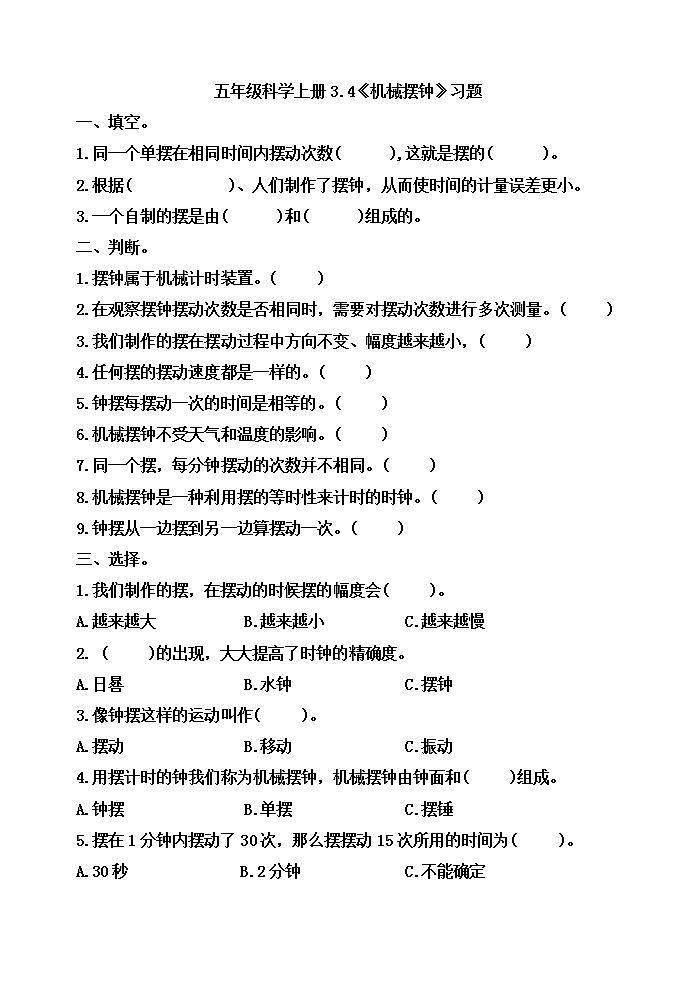 小学五年级科学上册 第三单元 第4课《机械摆钟》课件+练习 (教科版2017)01