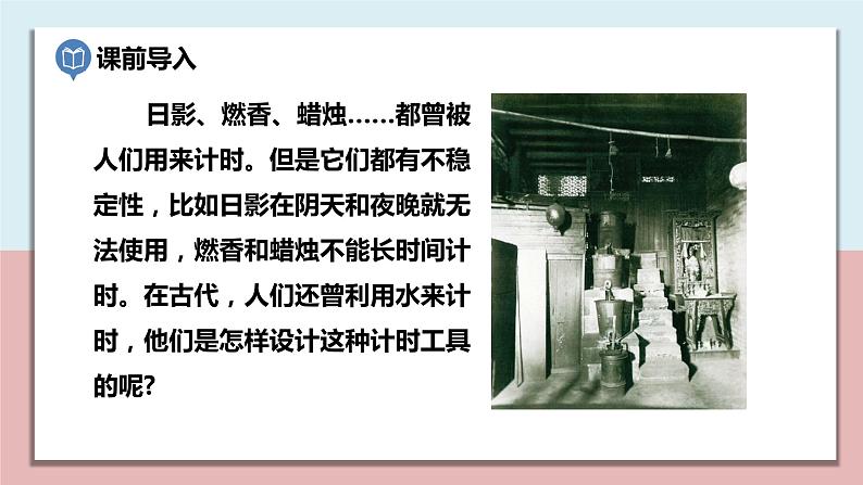 五年级科学上册3.2《用水计量时间》课件第3页