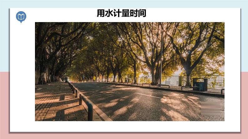 五年级科学上册3.2《用水计量时间》课件第4页