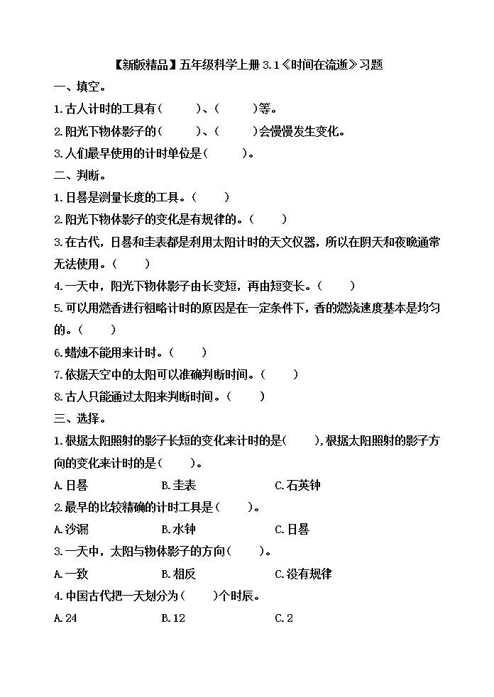小学五年级科学上册 第三单元 第1课《时间在流逝》课件+练习 (教科版2017)01